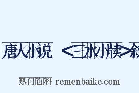 唐人小说·＜三水小牍＞叙是什么意思的图片